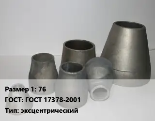 Переход стальной 76 ГОСТ: ГОСТ 17378-2001 эксцентрический